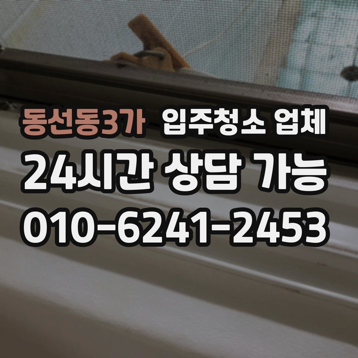 동선동3가 입주청소 업체 준비 과정이 중요한 이유