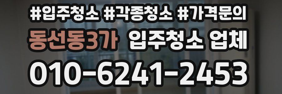 동선동3가 입주청소 업체