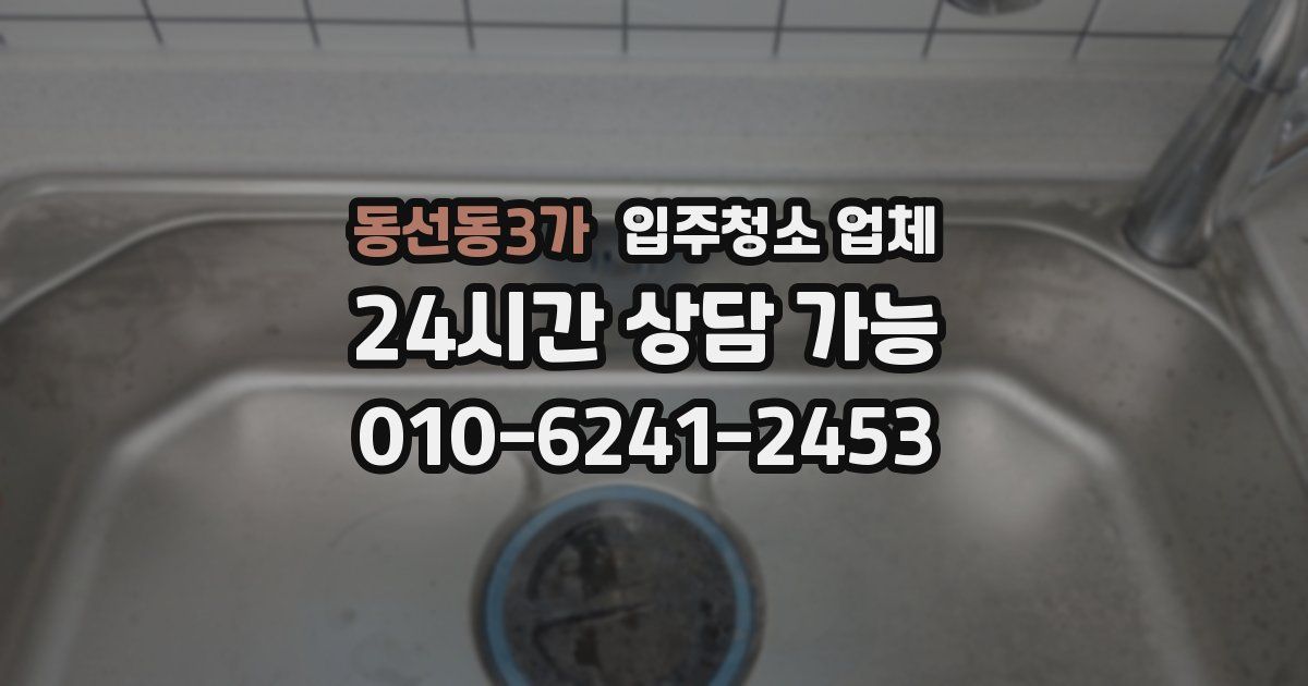 동선동3가 입주청소 업체