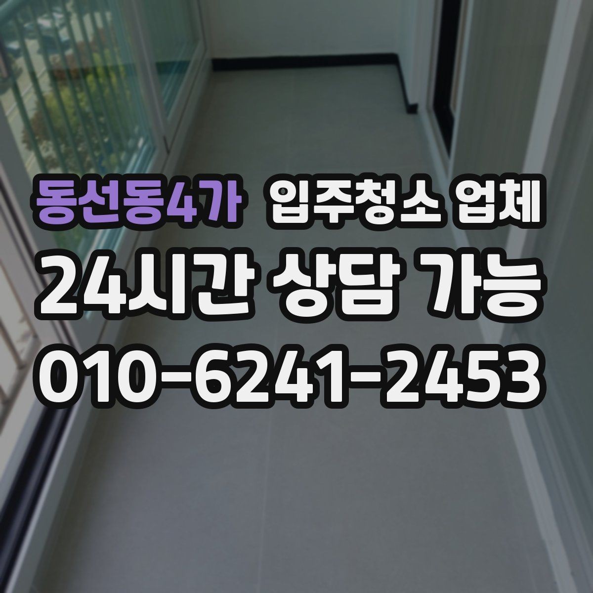 동선동4가 입주청소 업체 견적이 달라지는 상황