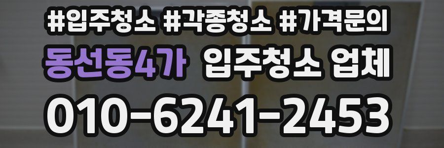 동선동4가 입주청소 업체