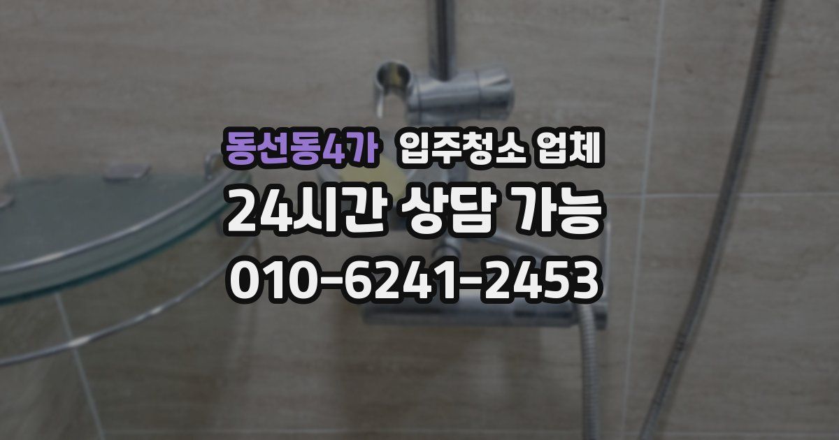 동선동4가 입주청소 업체
