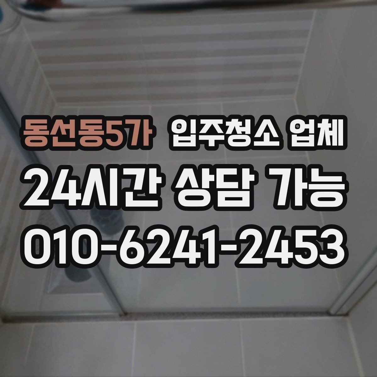 동선동5가 입주청소 업체 선택에서 청소 인원 확인이 중요한 이유