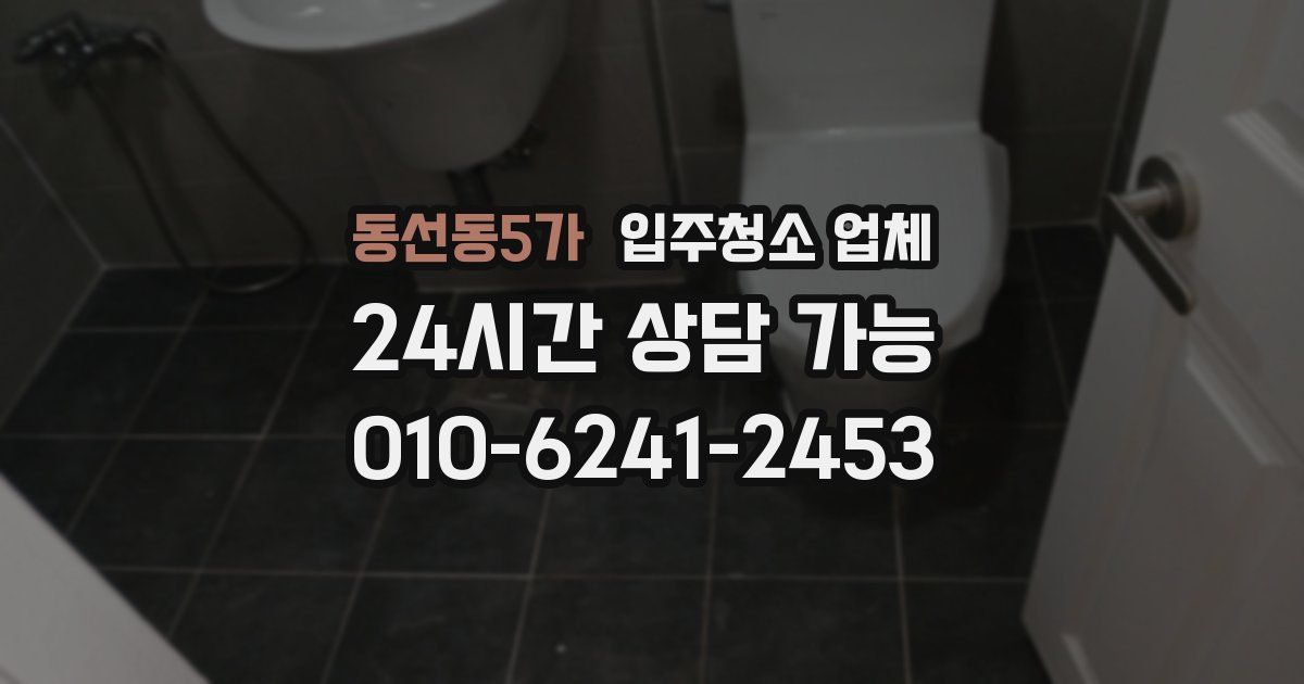 동선동5가 입주청소 업체