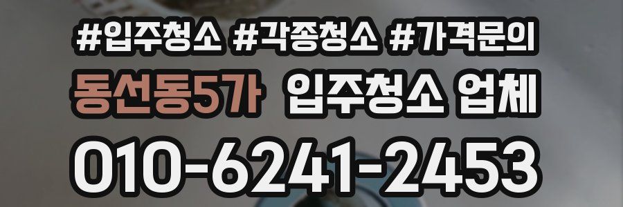 동선동5가 입주청소 업체