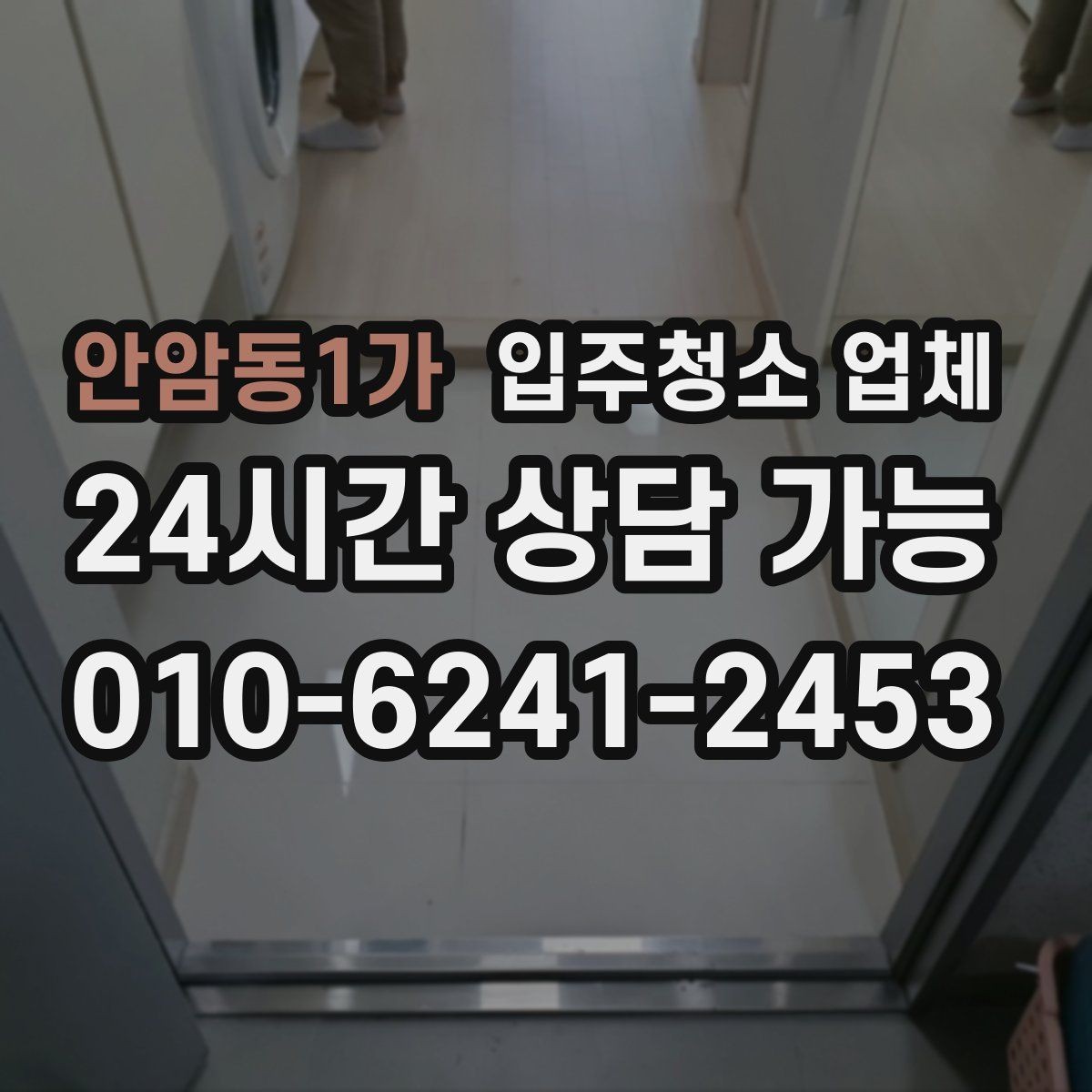 안암동1가 입주청소 업체 비교가 처음이라면 먼저 볼 것