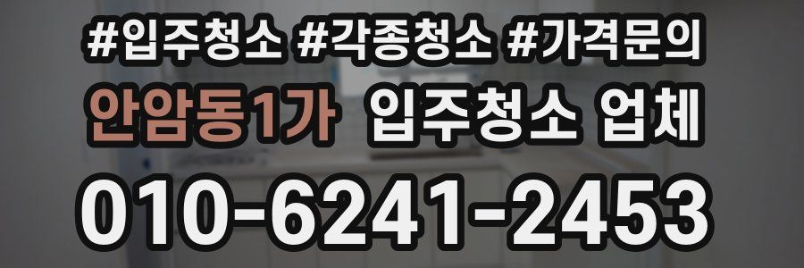 안암동1가 입주청소 업체