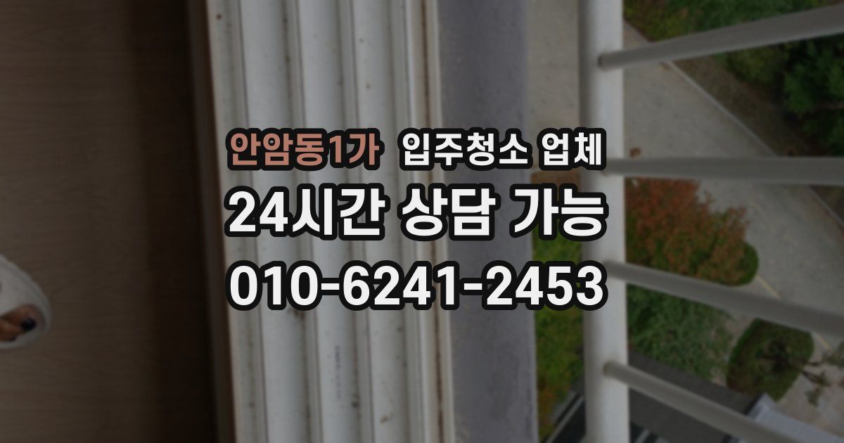 안암동1가 입주청소 업체