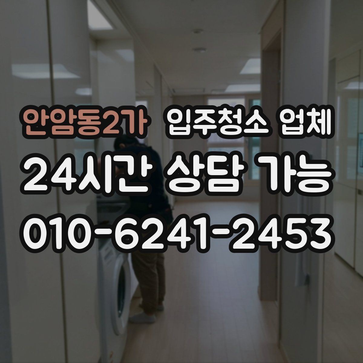 안암동2가 입주청소 업체 후기 분석할 때 유용한 시각