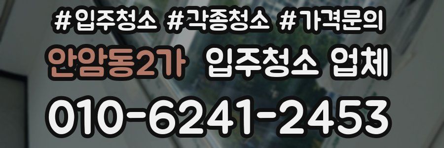 안암동2가 입주청소 업체
