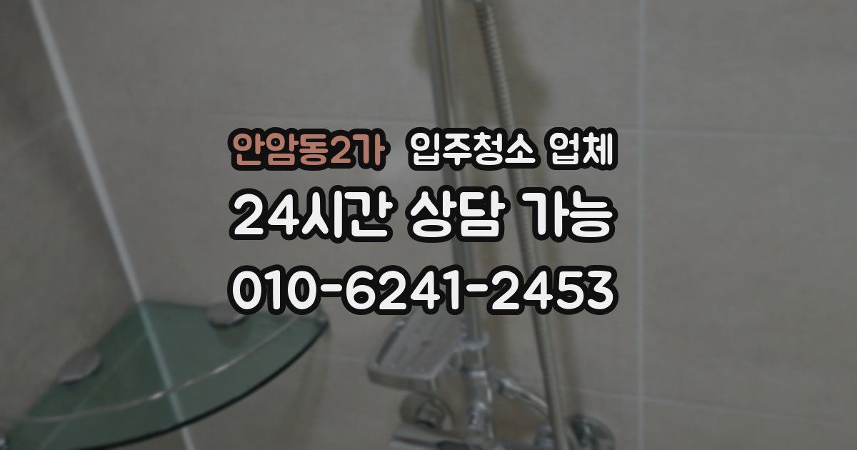 안암동2가 입주청소 업체