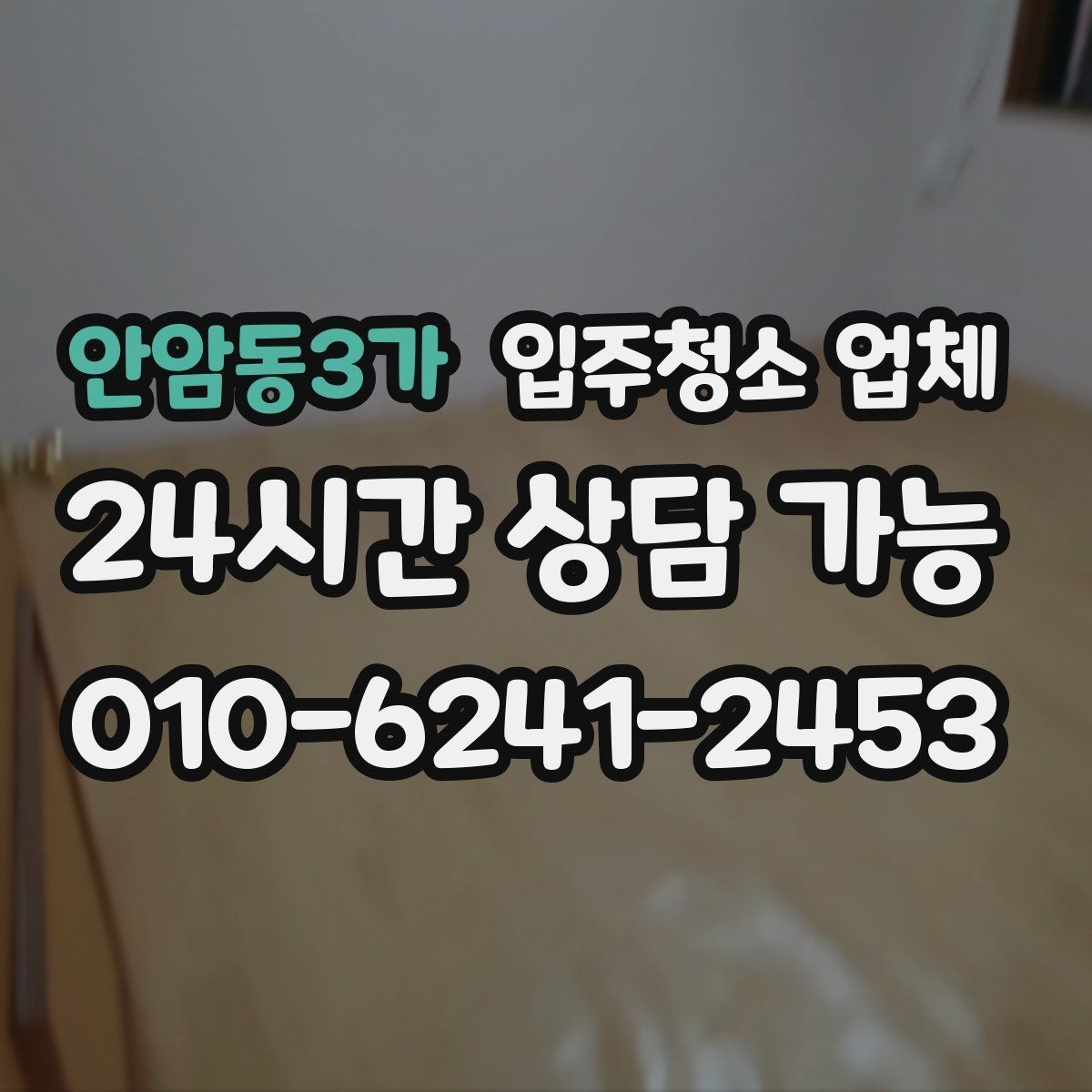 안암동3가 입주청소 업체 예약 후 준비해야 할 사항