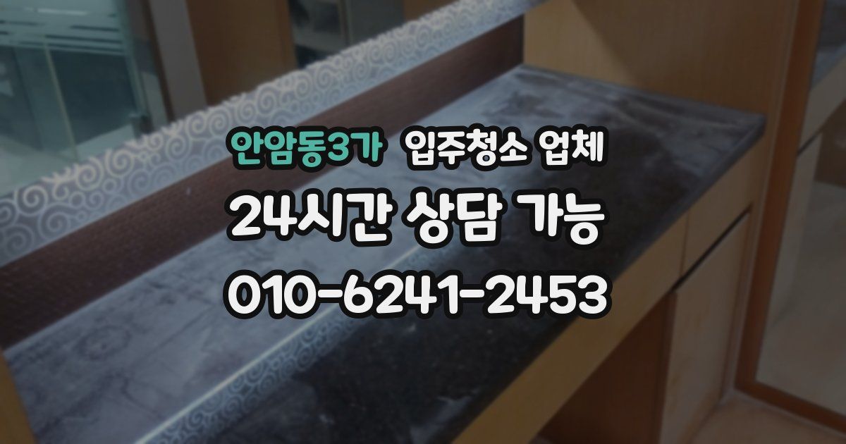 안암동3가 입주청소 업체
