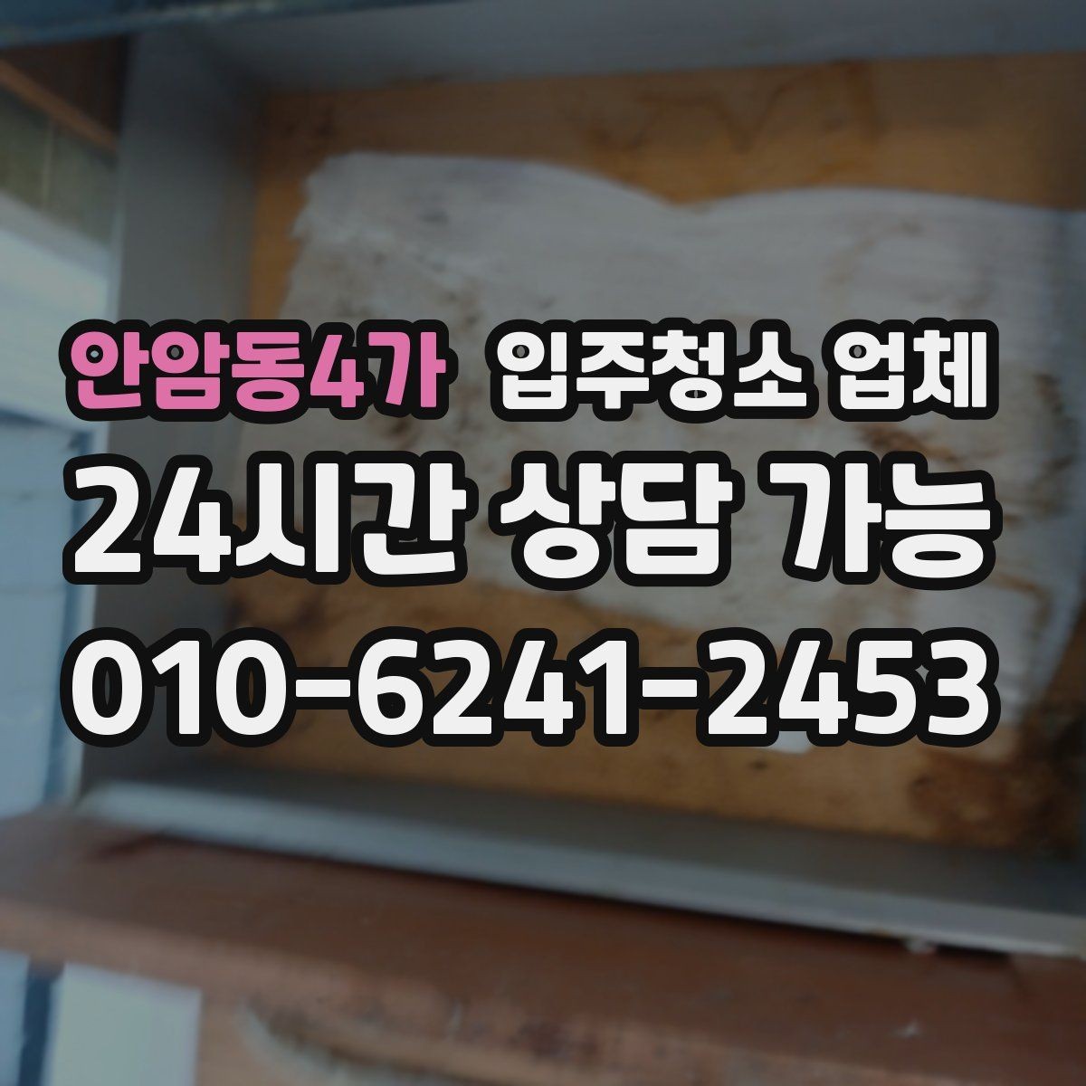 안암동4가 입주청소 업체 후기만 믿기 전에 살펴볼 점