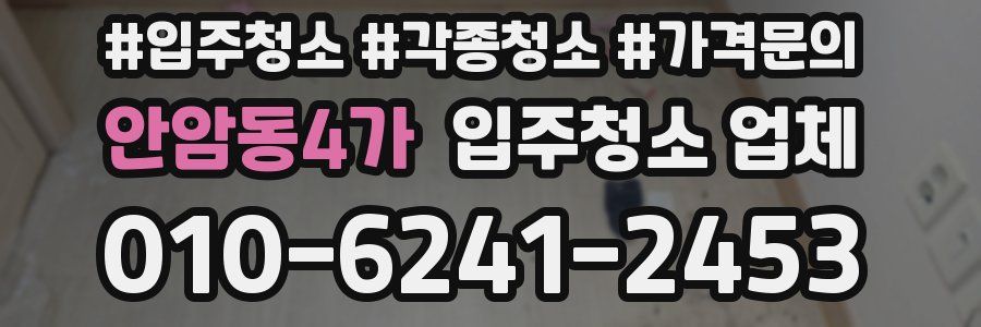 안암동4가 입주청소 업체