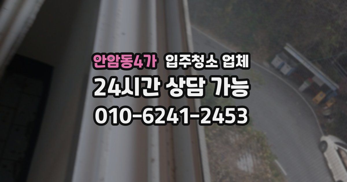 안암동4가 입주청소 업체