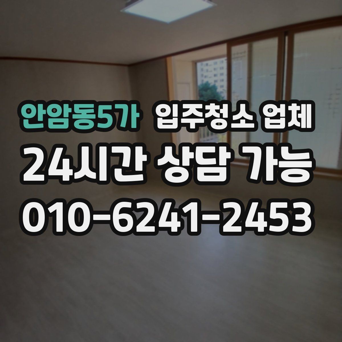 안암동5가 입주청소 업체 이용 경험에서 많이 나오는 질문