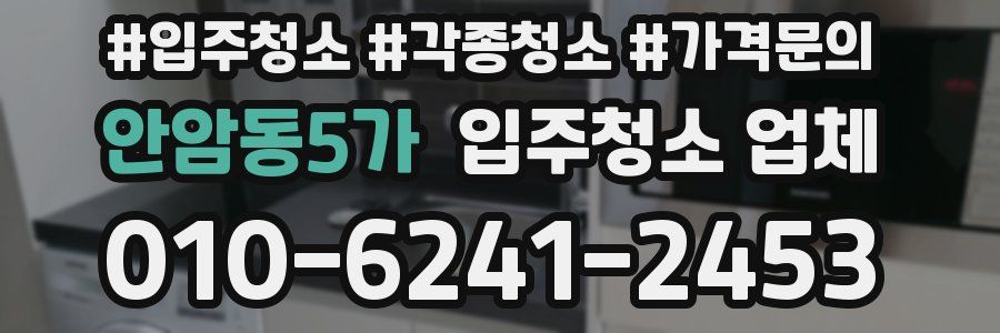 안암동5가 입주청소 업체