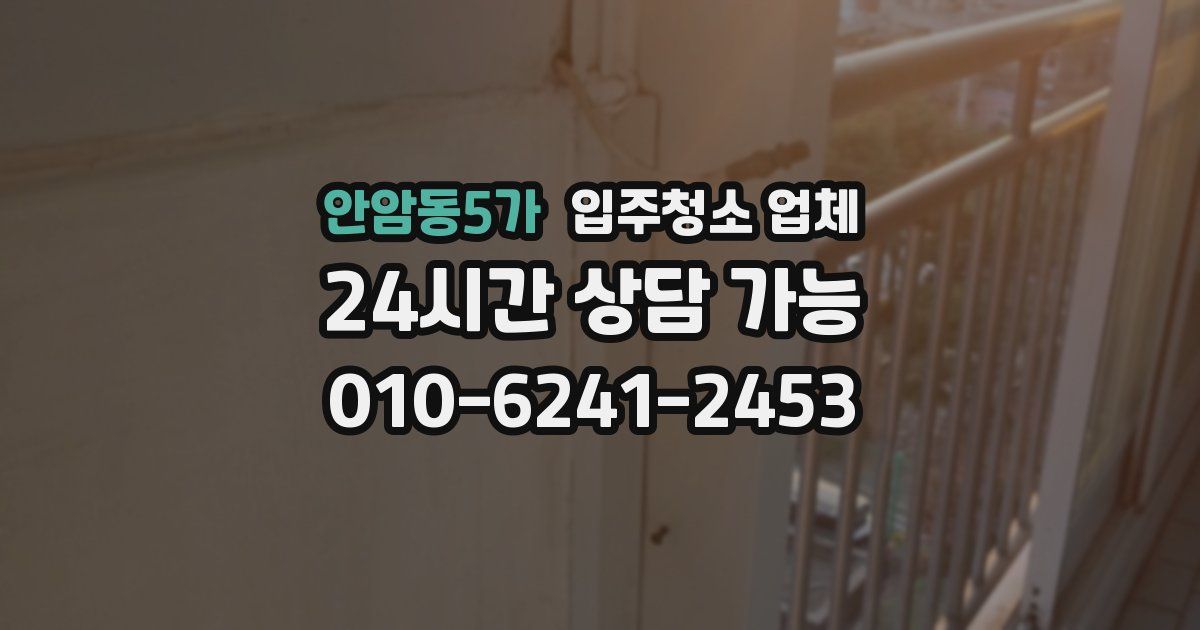 안암동5가 입주청소 업체