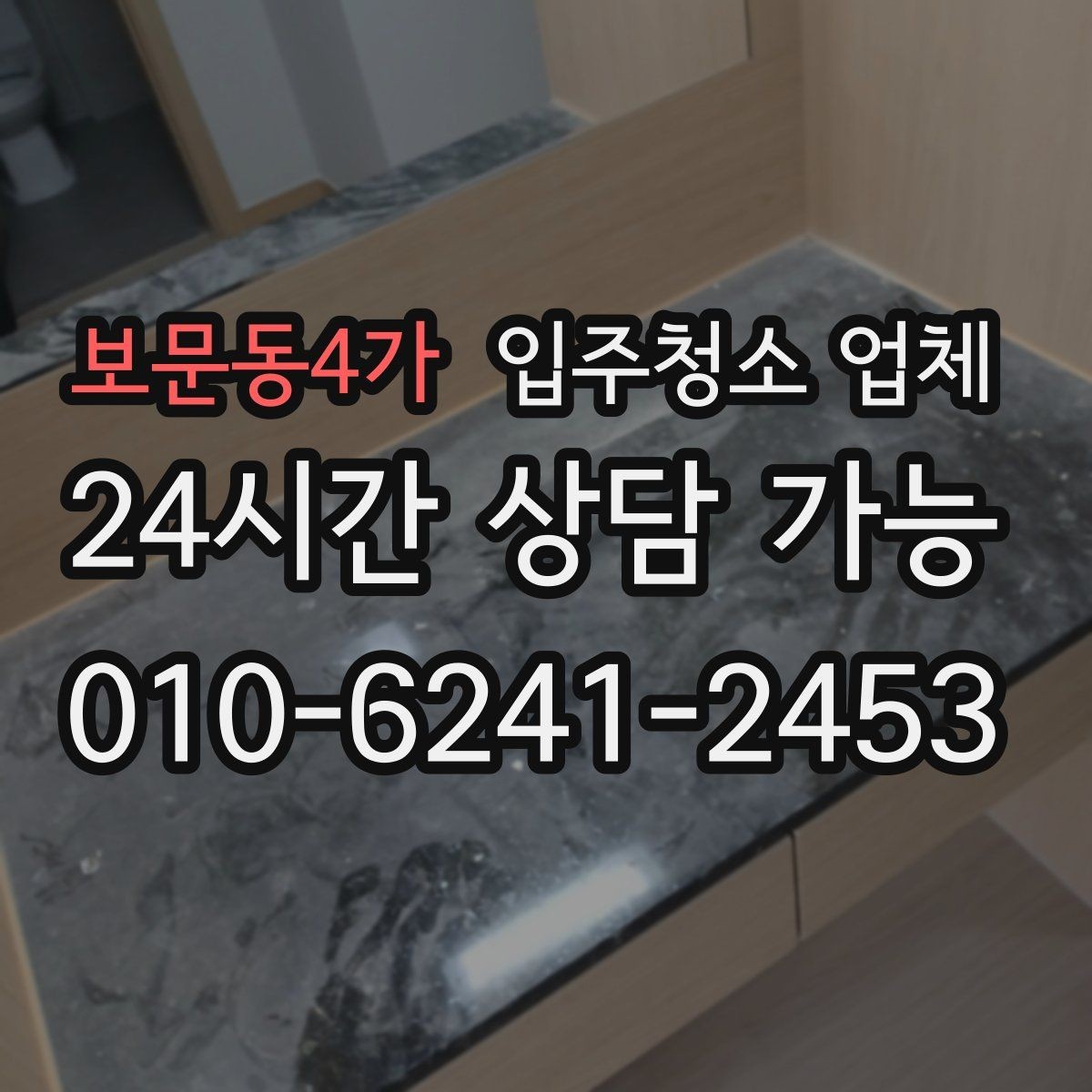 보문동4가 입주청소 업체 상담에서 신뢰도를 가늠하는 기준