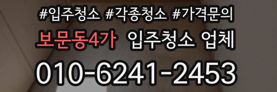 보문동4가 입주청소 업체
