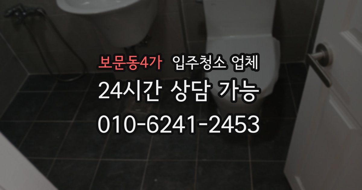 보문동4가 입주청소 업체