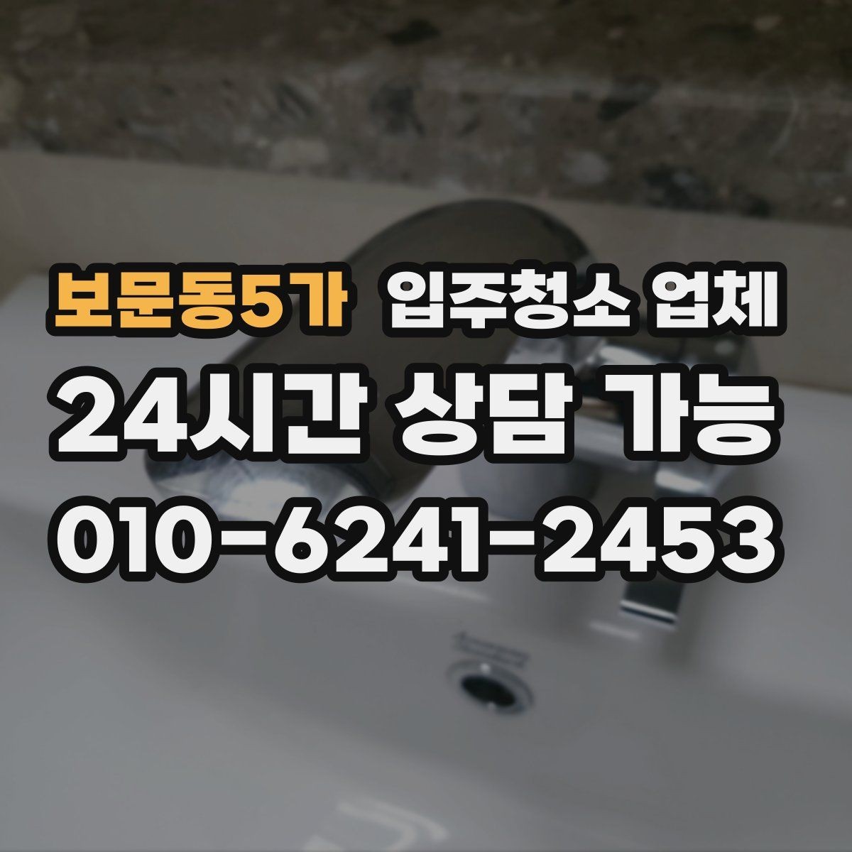 보문동5가 입주청소 업체 비용과 범위를 함께 보는 이유