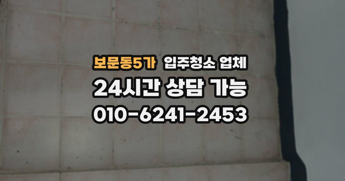 보문동5가 입주청소 업체