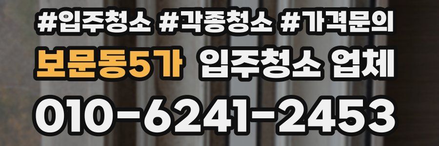 보문동5가 입주청소 업체