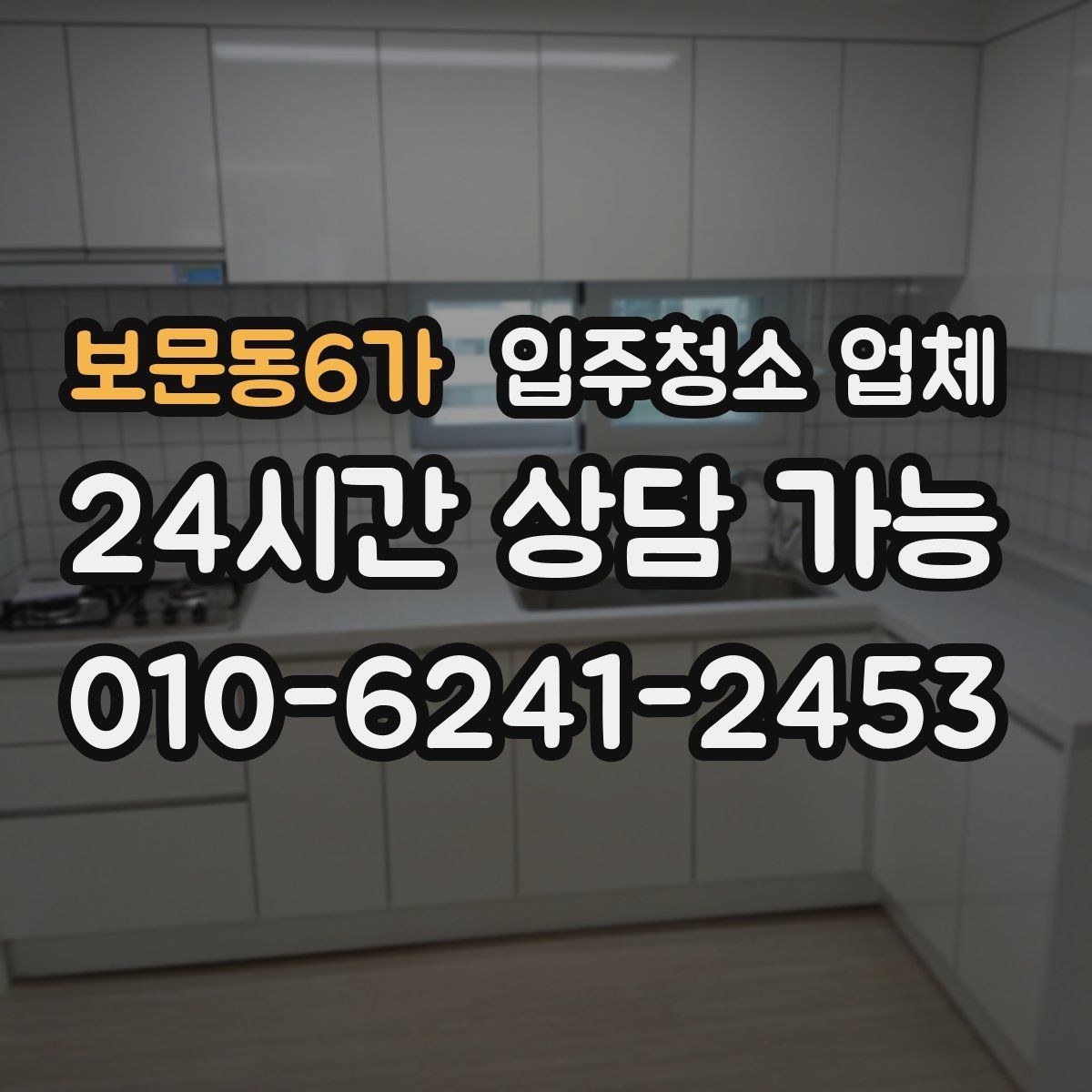 보문동6가 입주청소 업체 고를 때 가격만 보면 안 되는 이유