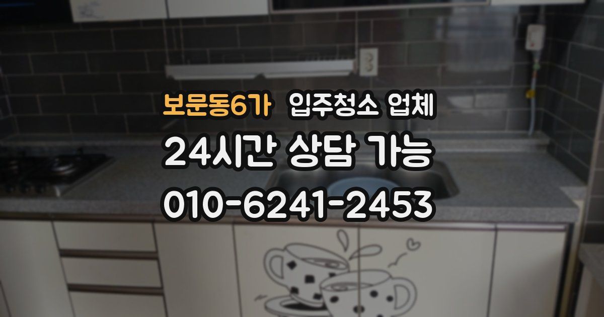 보문동6가 입주청소 업체