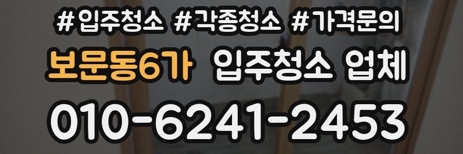 보문동6가 입주청소 업체