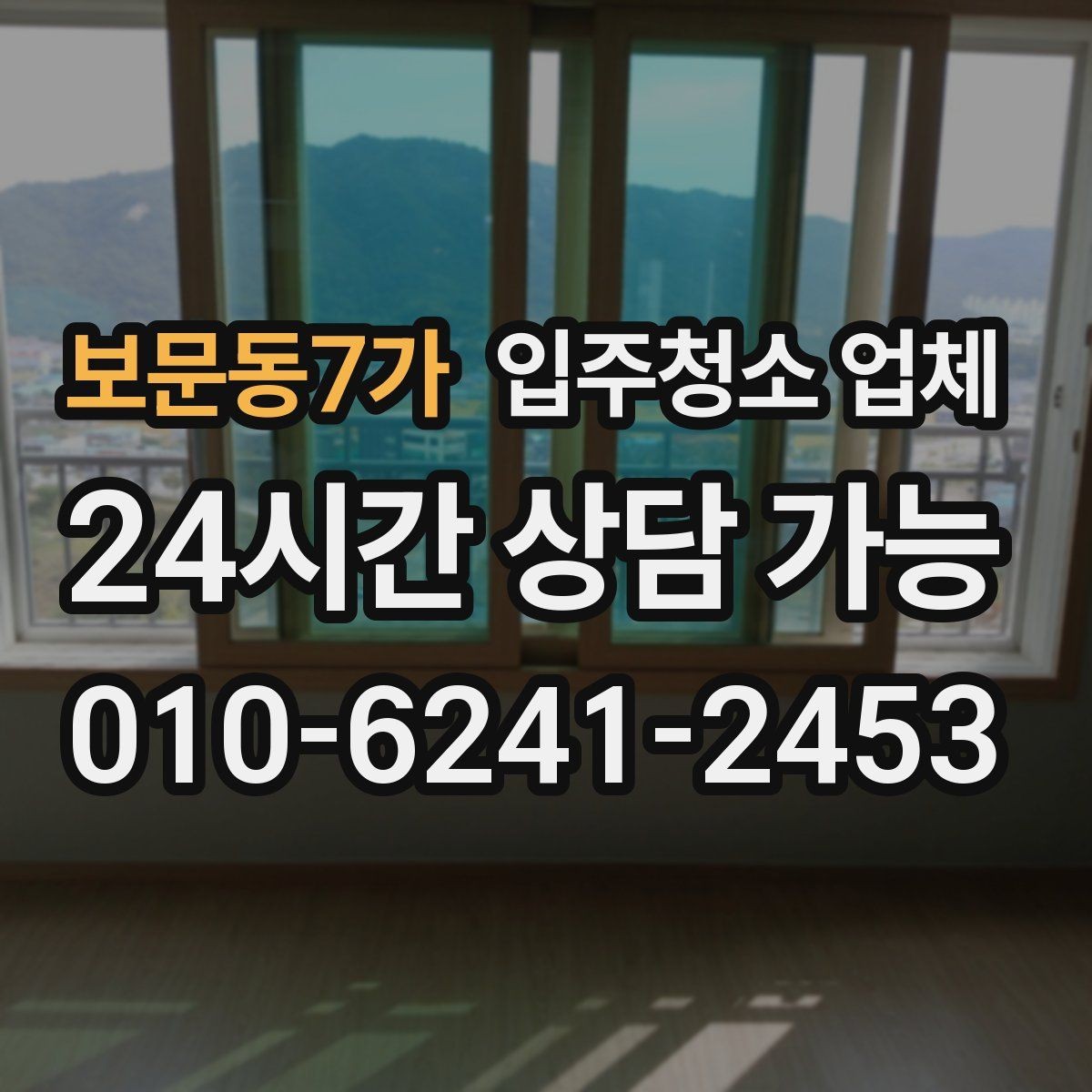 보문동7가 입주청소 업체 선택 시 장비와 약품도 봐야 하는 이유