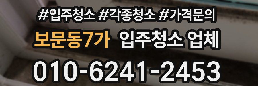 보문동7가 입주청소 업체