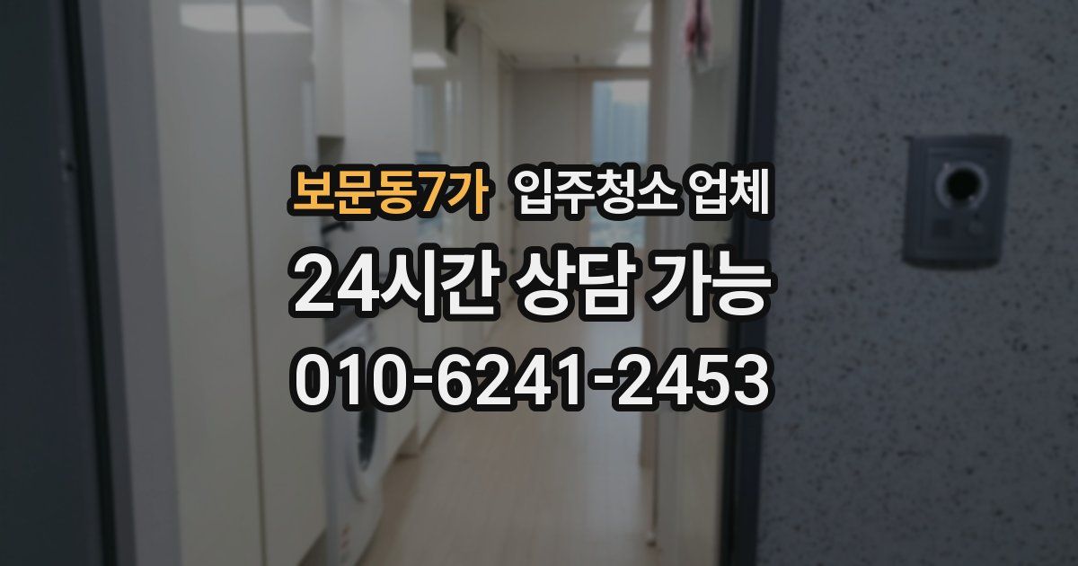 보문동7가 입주청소 업체