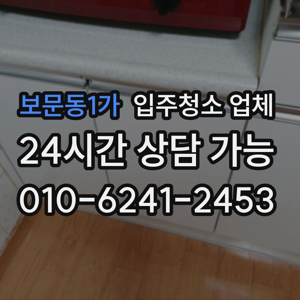 보문동1가 입주청소 업체 서비스 만족도를 높이는 사전 확인