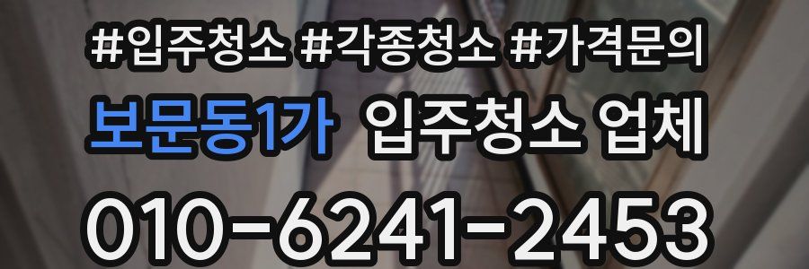 보문동1가 입주청소 업체
