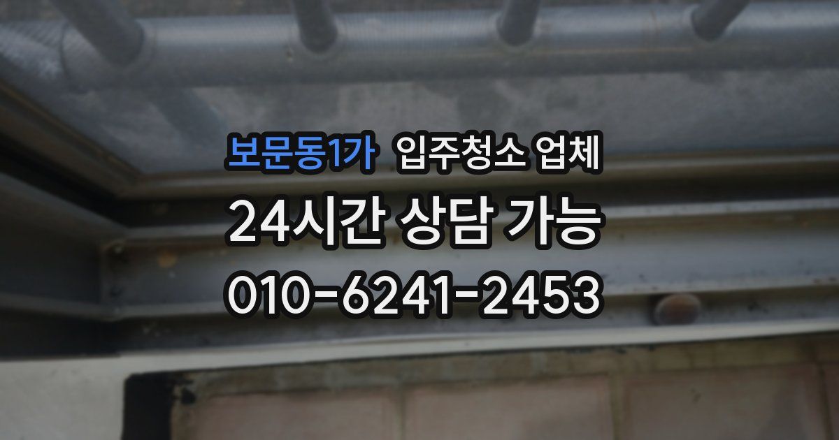 보문동1가 입주청소 업체