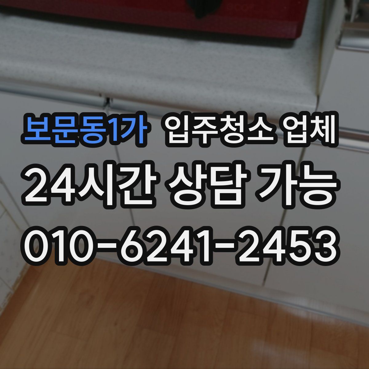보문동1가 입주청소 업체