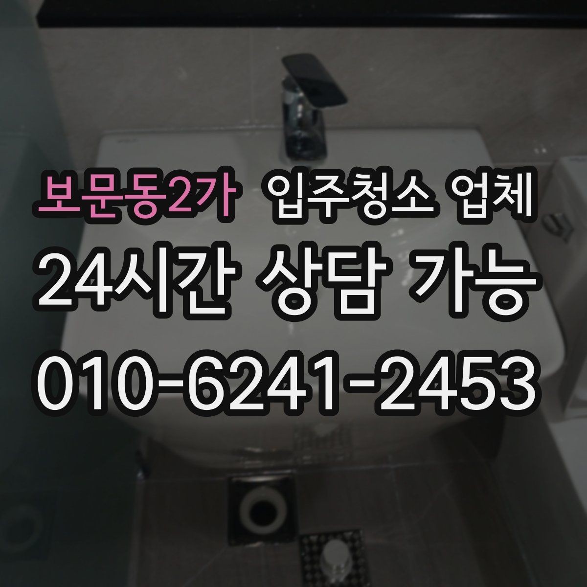 보문동2가 입주청소 업체 이용 시 자주 묻는 질문 정리