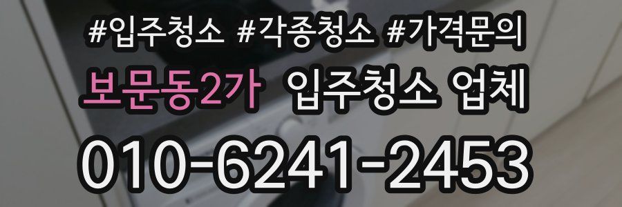 보문동2가 입주청소 업체