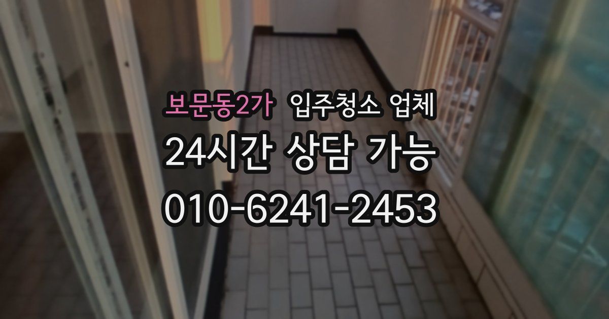 보문동2가 입주청소 업체