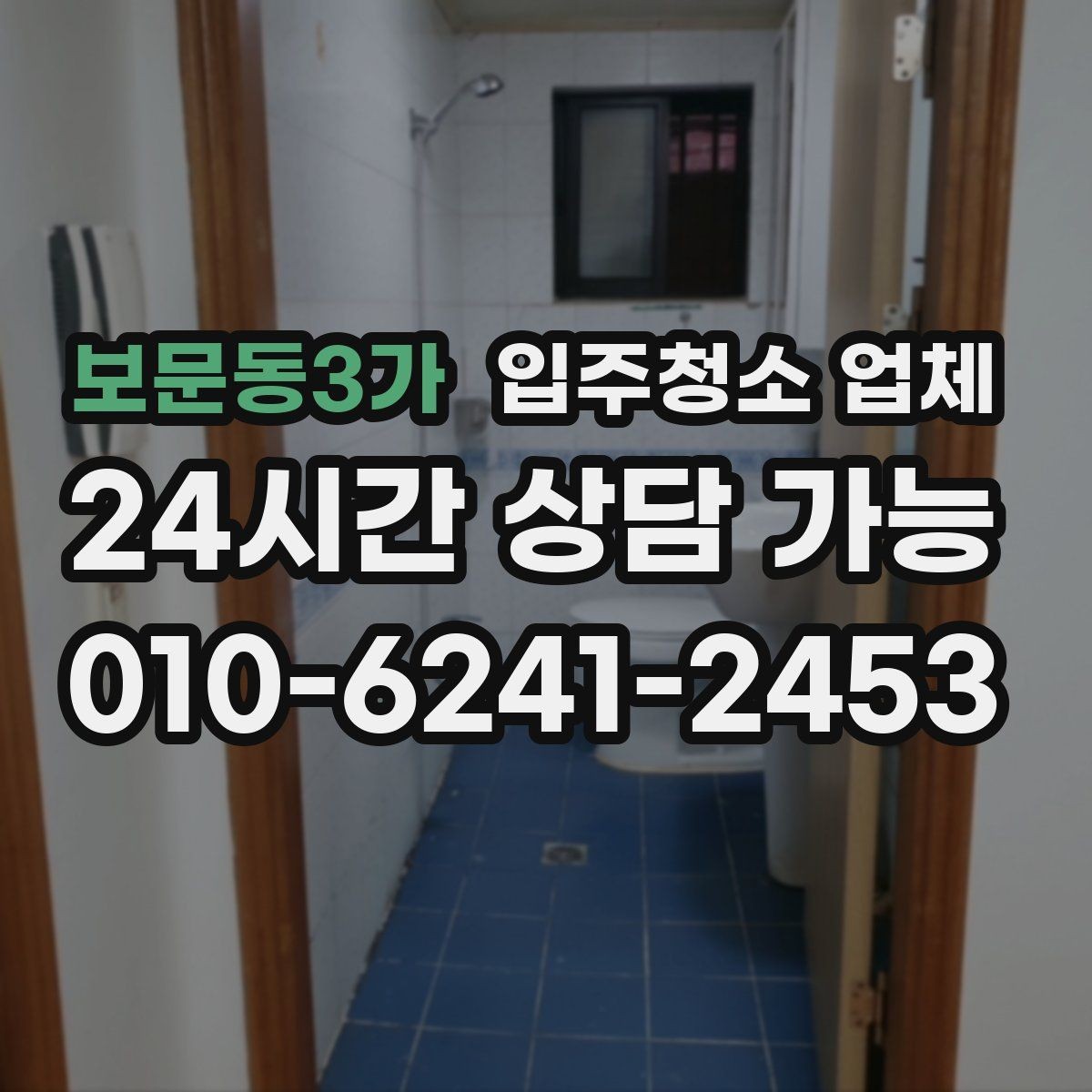 보문동3가 입주청소 업체 청소 범위 설명을 이해하는 법