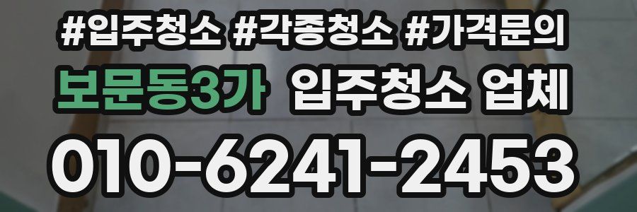 보문동3가 입주청소 업체