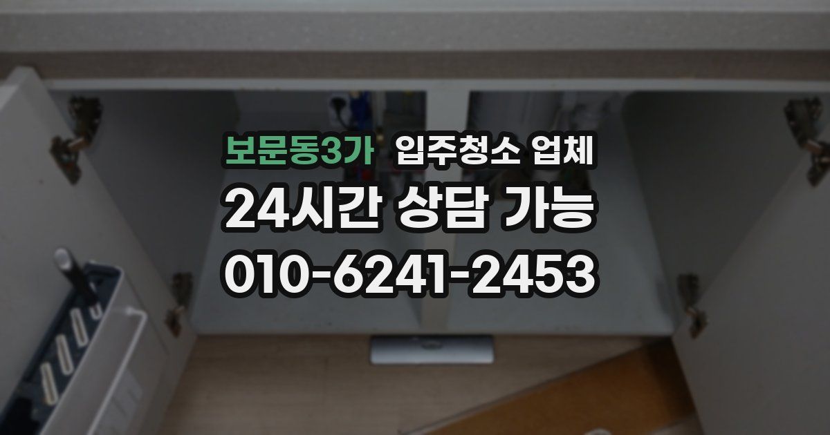 보문동3가 입주청소 업체
