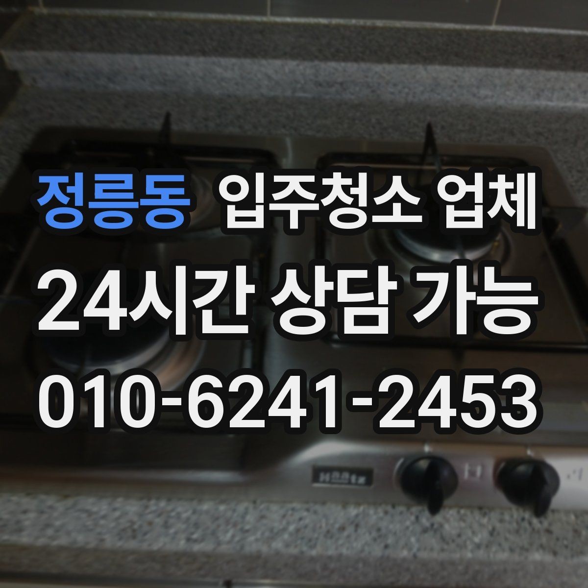 정릉동 입주청소 업체 선택 전 알아두면 좋은 정보