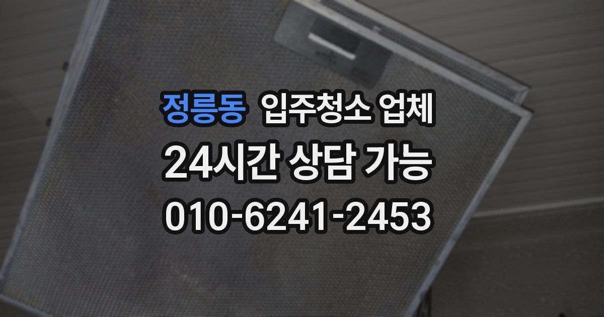 정릉동 입주청소 업체