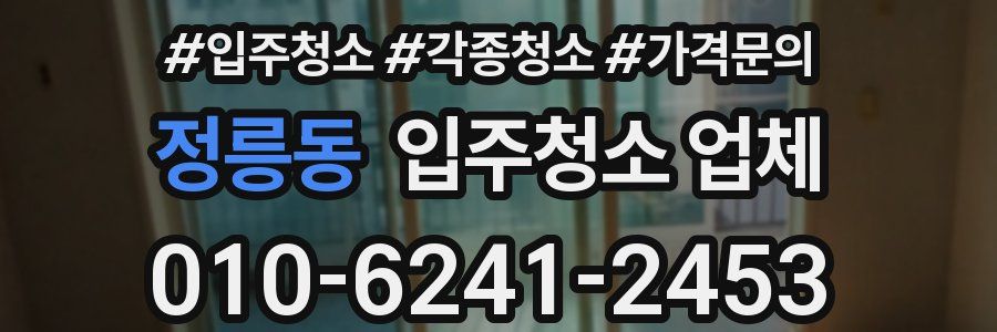 정릉동 입주청소 업체