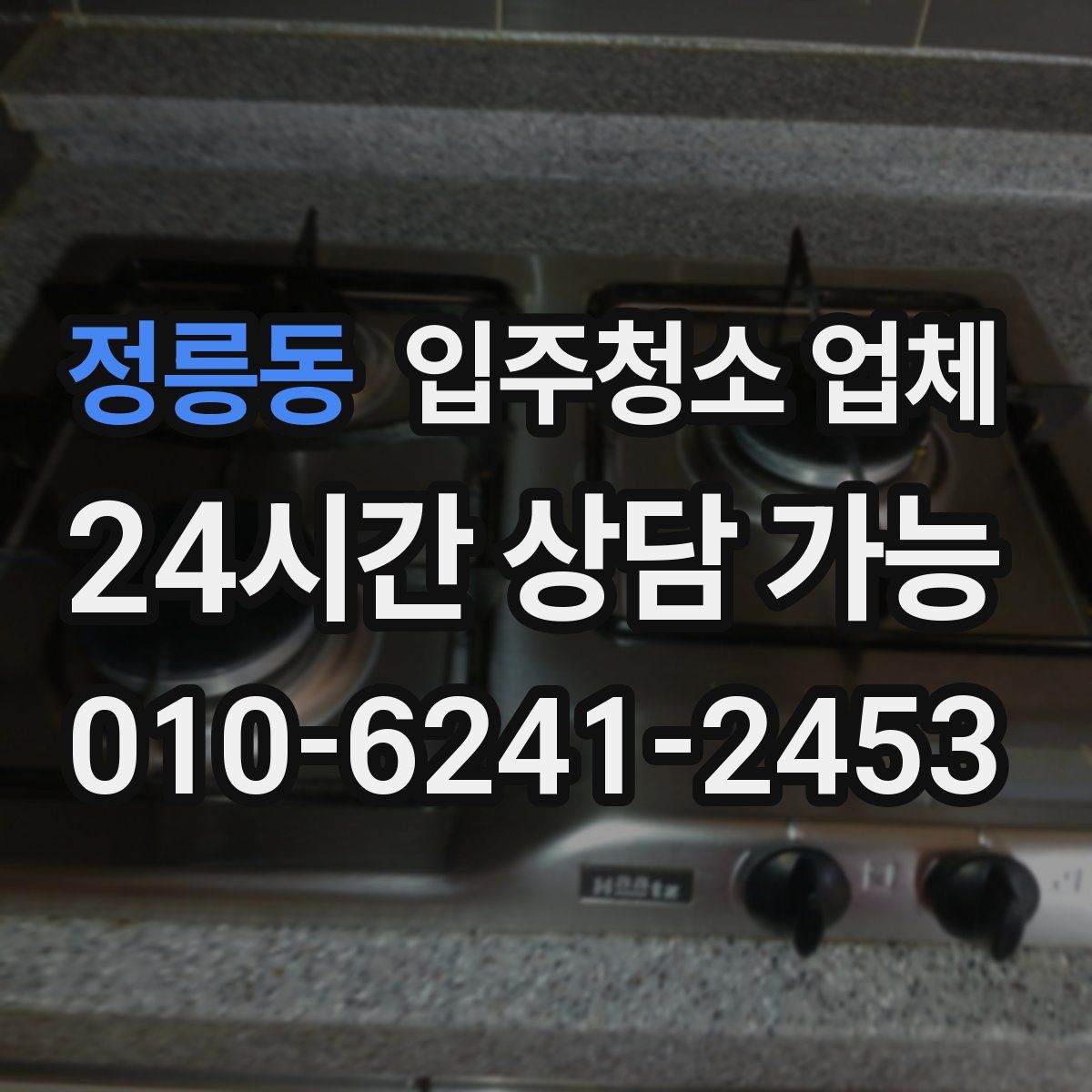정릉동 입주청소 업체