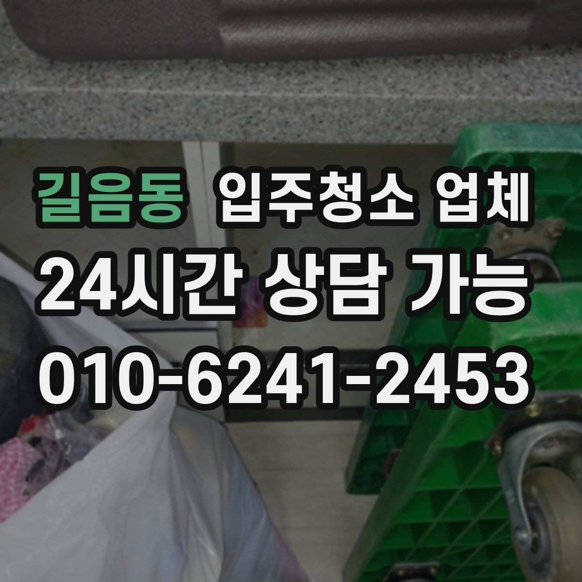 길음동 입주청소 업체 현장 확인이 중요한 이유